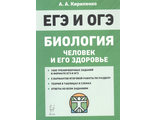 Биология. ЕГЭ и ОГЭ. Раздел &quot;Человек и его здоровье&quot;. Тренировочные задания/Кириленко(Легион)