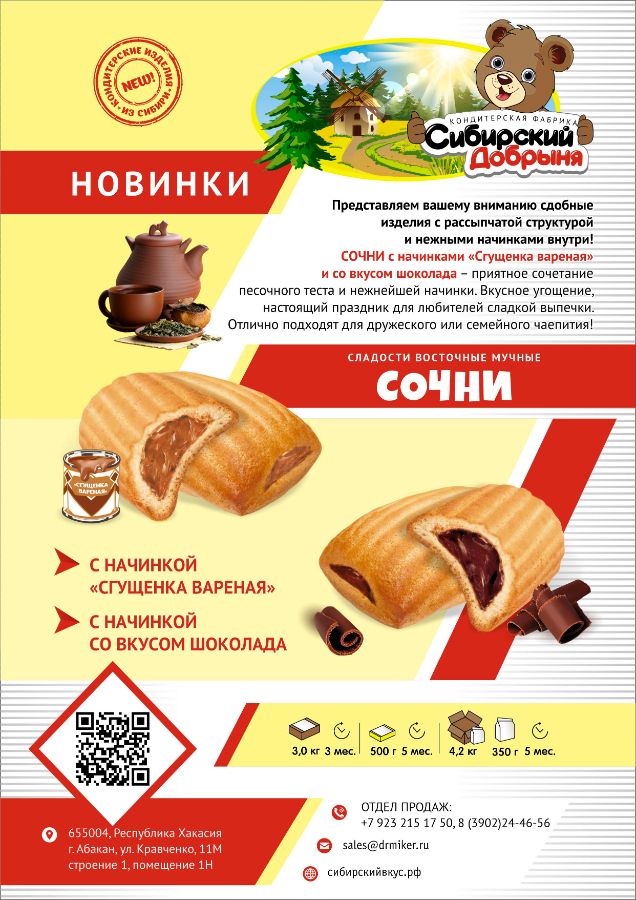 Кондитерская фабрика «Сибирский Добрыня» - кондитерские изделия оптом в ...