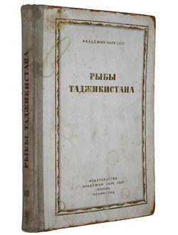 Никольский Г.В. Рыбы Таджикистана