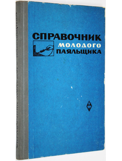 Винников И.З. Справочник молодого паяльщика. М.: Высшая школа. 1969г.