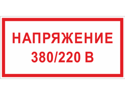 Напряжение 380 В/220 В