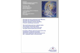 № 3022 Светлана Шонохова "Ангел Михаэль" (Россия, Тобольск). Лауреат III Международного конкурса "Поэзия Ангелов Мира" – 2021