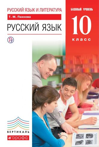 Пахнова Русский язык 10кл. Базовый уровень. Учебник. (ДРОФА)