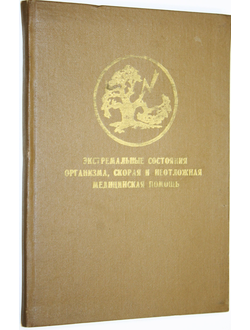 Экстремальные состояния организма, скорая и неотжная медицинскя помощь. Ростов-на- Дону. 1985.