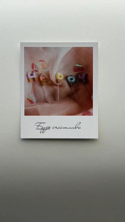 Открытка (полароид) "Будь счастлива"