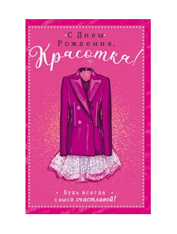 Открытка, С Днем Рождения, Красотка!