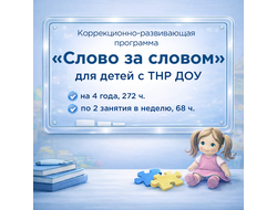 «Слово за словом» — рабочая программа педагога-психолога для работы с детьми с ТНР (3–7 лет)