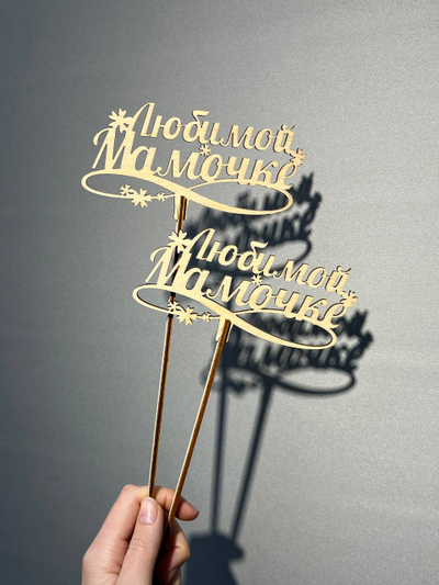Топпер "Любимой мамочке"