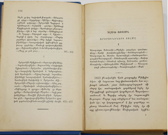 Лео (Бабаханян А.Г.). Григор Арцруни. Том 1.  Тифлис: Изд. Гаспара Тер-Маркарянца, 1902.