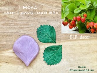 Молд «Лист клубники #3» (ELF_decor)