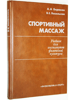 Бирюков А.А.,Васильева В.Е. Спортивный массаж. М.: Физ-ра и спорт. 1981г.