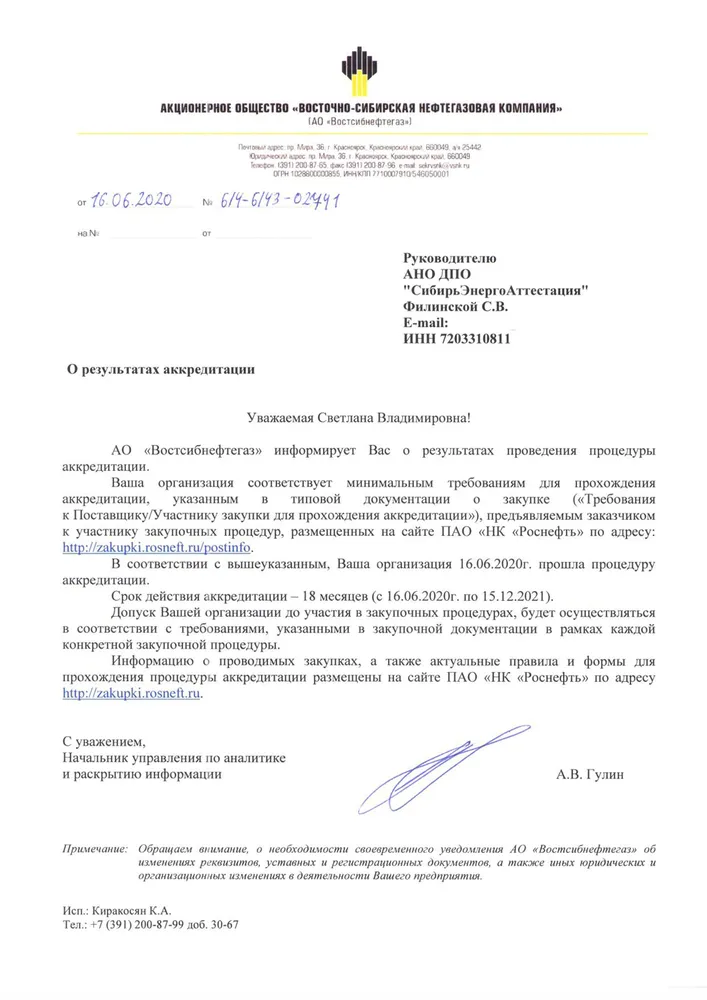 Аккредитация АНО ДПО "СибирьЭнергоАттестация" на оказание образовательных услуг в АО "Востсибнефтегаз"