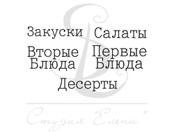 Штамп для скрапбукинга Набор кулинарных надписей