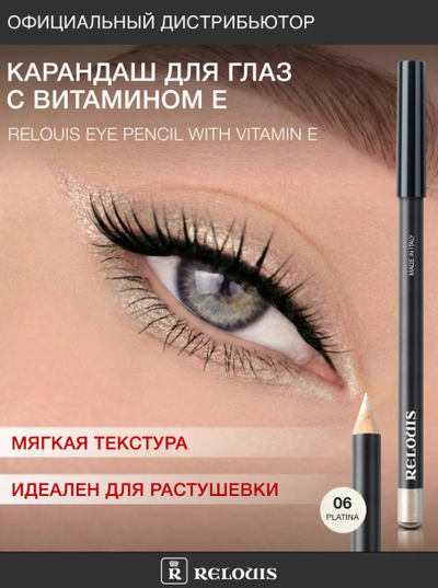РЕЛУИ Карандаш для глаз с витамином Е (Италия)