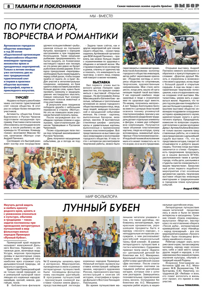 Статья в газете "Выбор" №58 от 27.07.2018 года "На пути творчества и романтики"