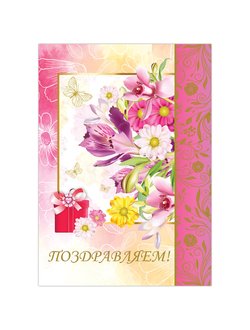 Бланк "Поздравительный", А4 (в развороте 420х297 мм), мелованный картон, фольга, BRAUBERG, "Цветы", 128369