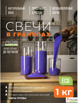 Насыпные свечи RosCandles фиолетовые "Фиолетовый" - 1 кг