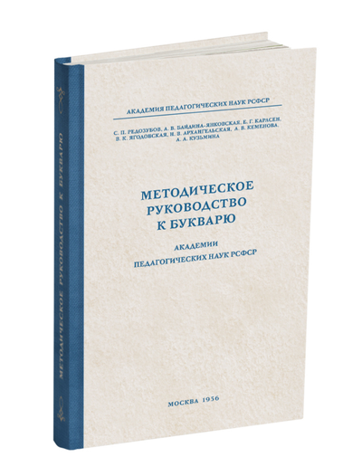 Комплект. Букварь цветной Редозубова с методикой преподавания