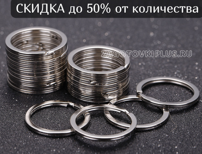 Кольцо для ключей плоское 28мм