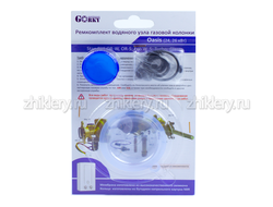 Ремкомплект Oasis Standart OR-W, OR-S; Eco W,S; Turbo; Glass (24, 26 кВт) + м