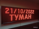 Табло погодных условий 370*1010мм (красное свечение), дата