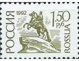 33. Стандартный выпуск. Памятник Петру Первому. 1,5 рубля