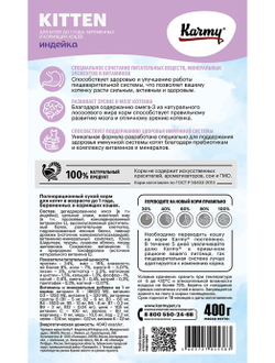 Корм Karmy (Карми) для котят, беременных и кормящих кошек, индейка 400 г