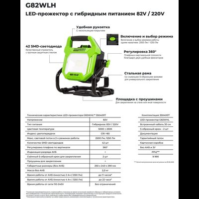 LED-прожектор Greenworks G82WLH с гибридным питанием 82V