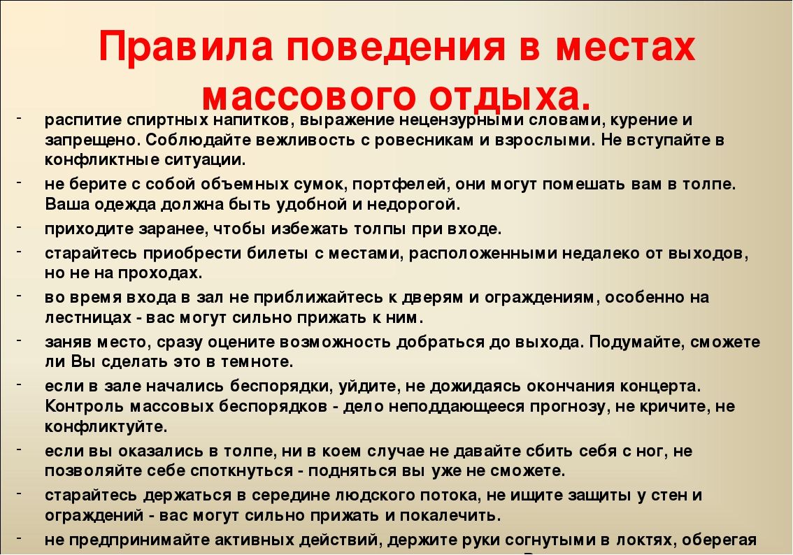 Правила культуры поведения в общественном месте. Правила поведения в местах отдыха. Памятка по безопасности в общественных местах. Памятка по поведению в общественных местах. Правила поведения в местах культурного отдыха..