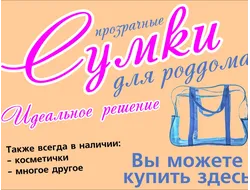 Сумка прозрачная для роддома