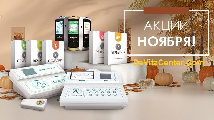 Акции на НОЯБРЬ 2025