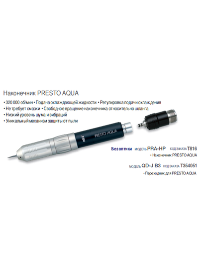 PRA-HP - наконечник PRESTO AQUA NSK