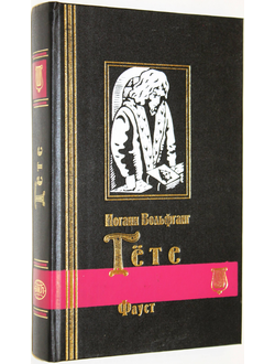 И. Гете. Фауст. Т.1. СПб.: Кристалл. 1999.