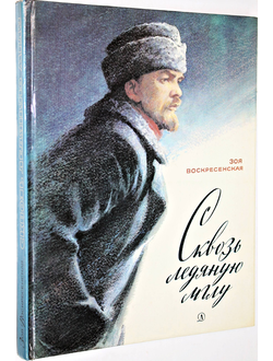 Воскресенская З. Сквозь ледяную мглу. М.: Детская литература 1983г.
