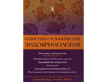 Базисная и клиническая эндокринология в 2 томах. Том 2. Гарднер Д., Шобек Д. "БИНОМ". 2024
