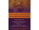 Базисная и клиническая эндокринология в 2 томах. Том 2. Гарднер Д., Шобек Д. &quot;БИНОМ&quot;. 2024