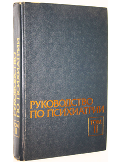 Руководство по психиатрии. В двух томах. Том 2. Под ред. Морозова Г.В. М.: Медицина. 1988г.