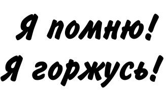 Наклейка на автомобиль Я помню! Я горжусь!