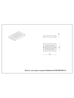 Модуль для сушки стаканов PSR 009-2-3