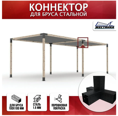 Коннектор №4 для бруса 100х100 мм, четверной 90 градусов