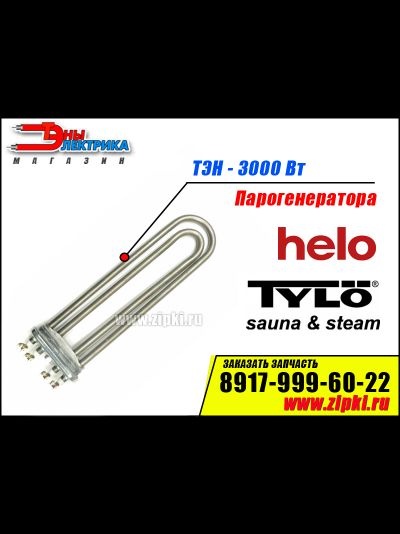 ТЭн для парогенератора бани и саун