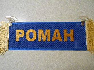 Вымпел прямоугольный (табличка) вышивка РОМАН