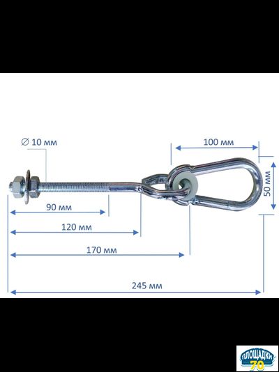 Подвес для качелей M10 x 120 мм