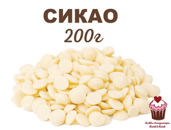 Шоколад Белый Sicao by Barry Callebaut 27%, 200г