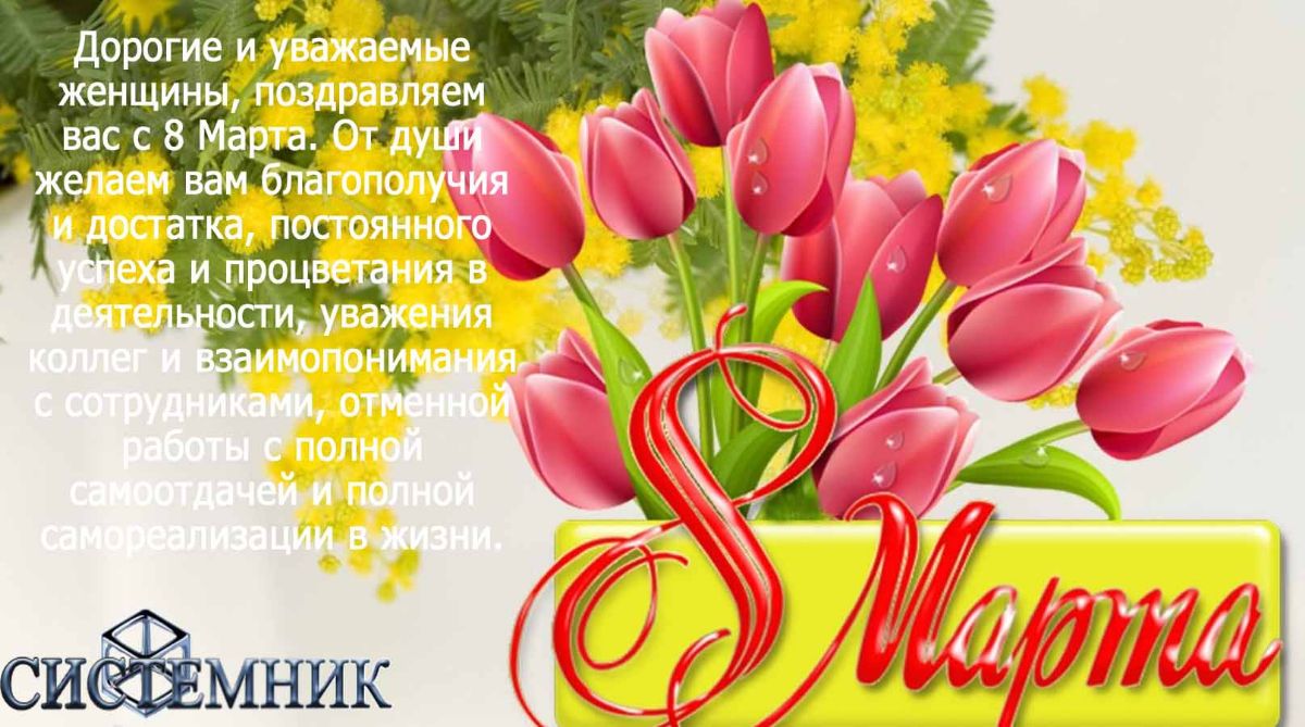 с 8 Мартом