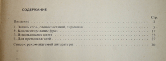 Штернберг Л.Ф. Скоростное конспектирование. М.: Высшая школа. 1988г.