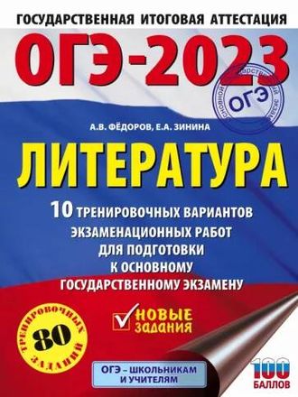 ОГЭ 2023 Литература. 10 тренировочных вариантов экзаменационных работ/Федоров (АСТ)