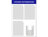 Информационный стенд &quot;УГОЛОК ПОТРЕБИТЕЛЯ&quot; (синий), 4 кармана, 500х750 мм, STUFF