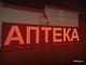 Светодиодное табло для аптеки 37*165см красный цвет