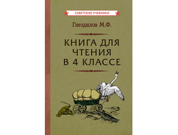 КНИГА ДЛЯ ЧТЕНИЯ В 4 КЛАССЕ [1957] ГНЕЗДИЛОВ М. Ф.